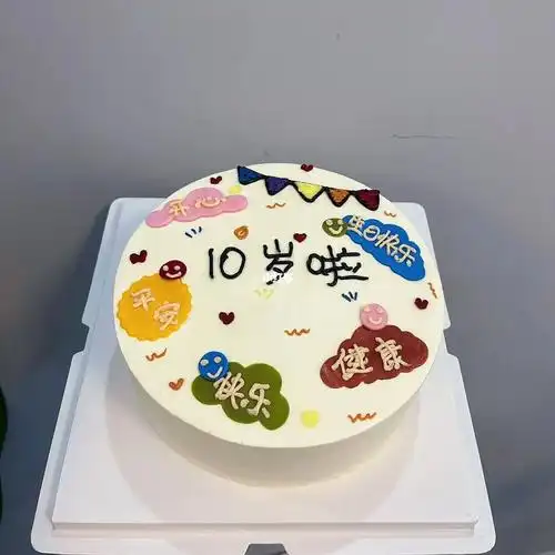 10岁生日蛋糕