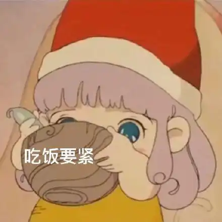 吃饭要紧(蜜儿表情包)_要紧_蜜儿表情