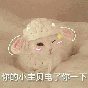 你的小宝贝电了你一下 - 斗图表情包 - 斗图神器 - adoutu.com