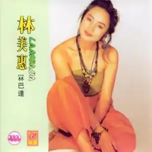 《冧巴达》是 a target="_blank" href="/item/林美惠/6295316" data