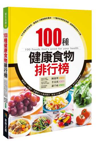 预售 陈进明100种健康食物排行榜华翔文创