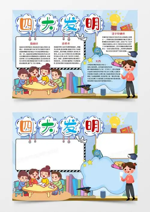 卡通四大发明科普手抄报word模板