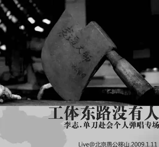 李志《工体东路没有人》专辑毛毛你是个好姑娘你要把持住你的欲望你可