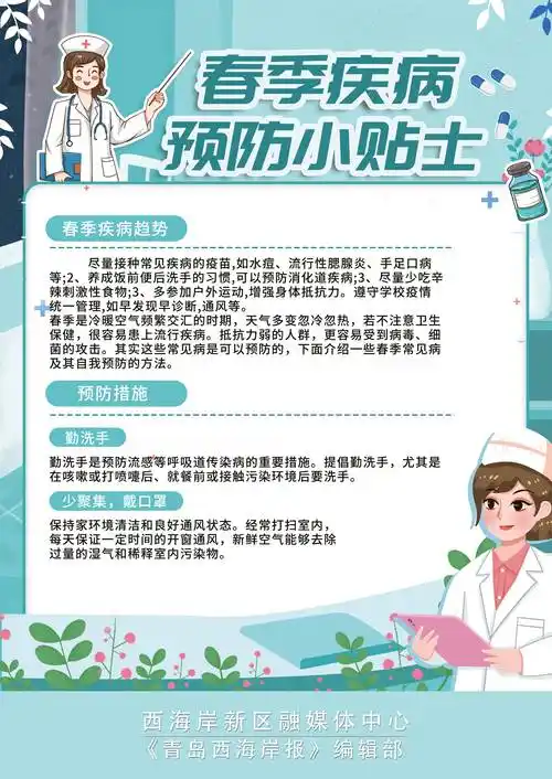 春季疾病预防小贴士-青岛西海岸新闻网