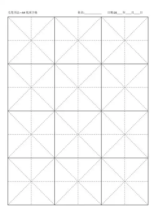 毛笔书法a4纸米字格