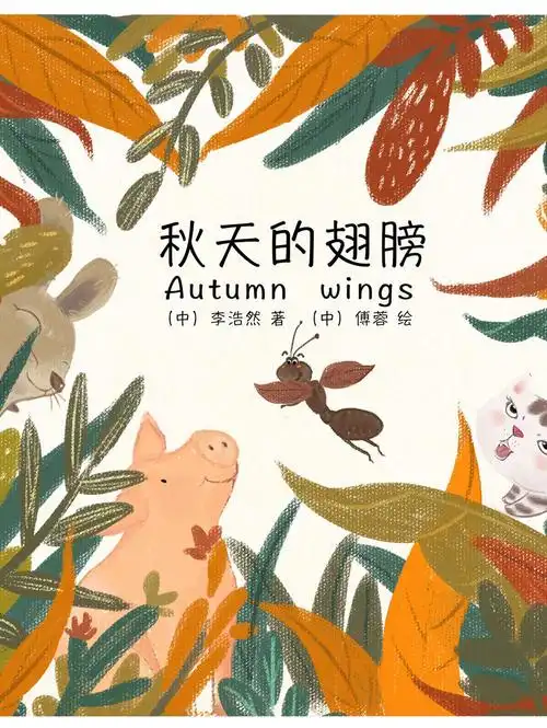 绘本故事:秋天的翅膀