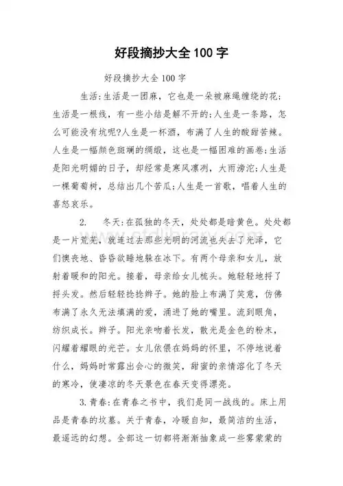 好段摘抄大全100字