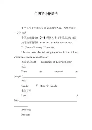 中国签证邀请函_0.doc