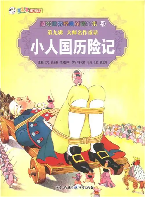 绘本故事《彩绘世界经典童话全集90(第9辑)·大师名作童话:小人国历险