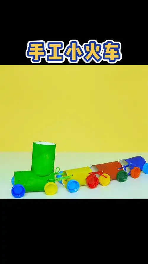 教你用纸筒和瓶盖做小火车~_火车_手工制作_幼儿_幼儿手工_兴趣爱好