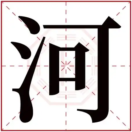 河字五行属什么 河字的含义