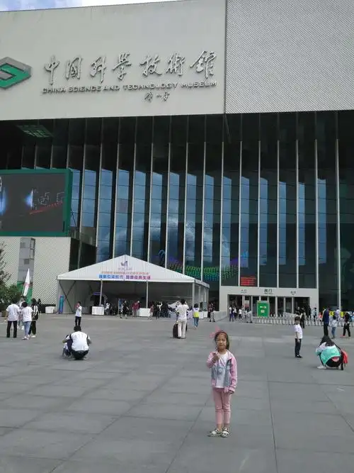 北京科技博物馆