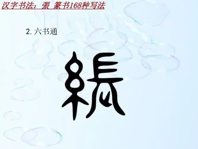 汉字书法课件模板张篆书168种写法