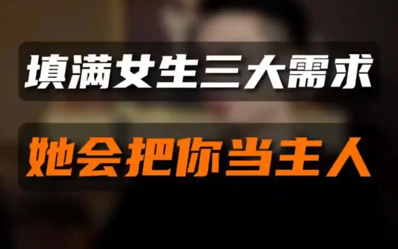 让女人离不开你的秘诀,满足她的三大需求