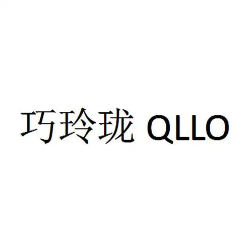 em>巧玲珑 /em> qllo