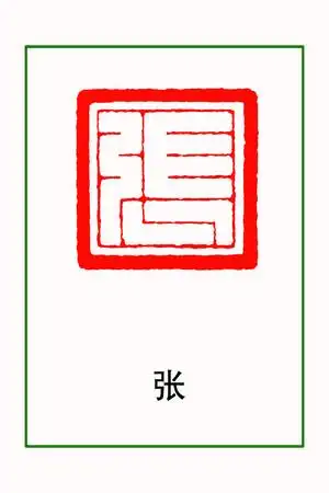 张字印章篆刻