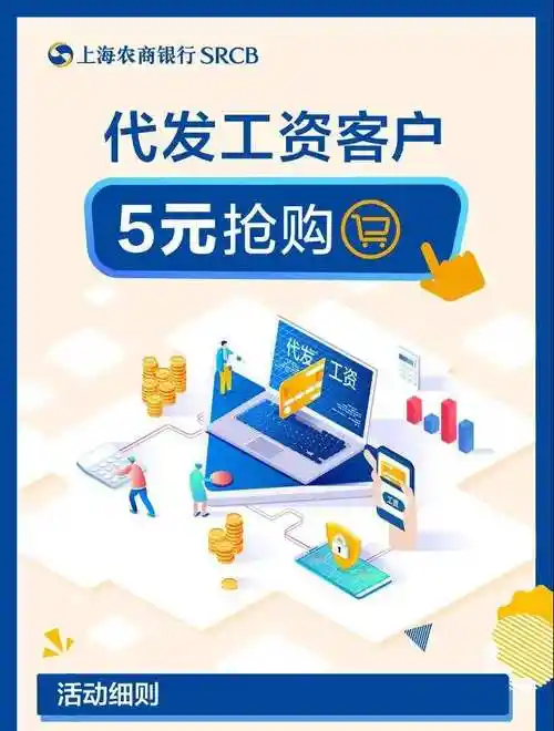 上海农商行5元购代发工资客户油米5元抢购