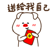 【有钱猪第一弹】-来自微信表情商店