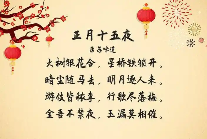 元宵节古诗你知道哪些呢