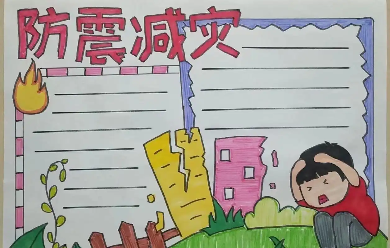 防震减灾手抄报