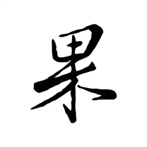 行书果字