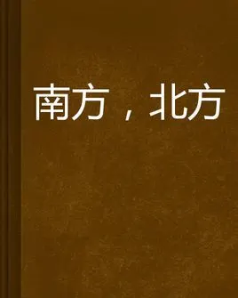 南方,北方