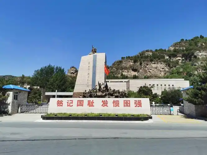 平西抗日战争纪念馆