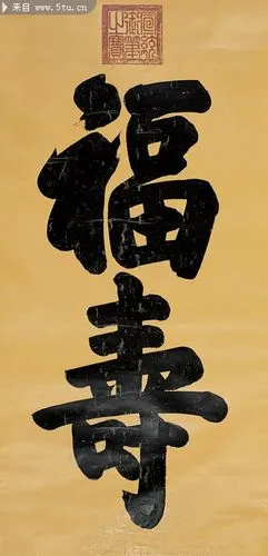 超高清宣统皇帝书法(福寿)