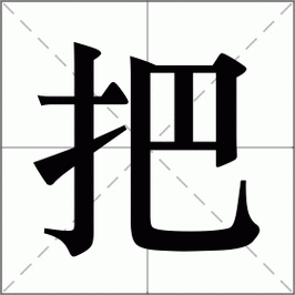 把怎么读_把组词_把的解释_读音_笔顺_拼音_笔画_繁体字