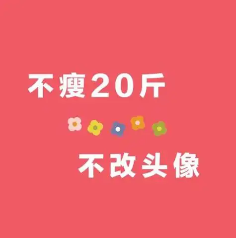 头像减肥不瘦十斤赞评论更多