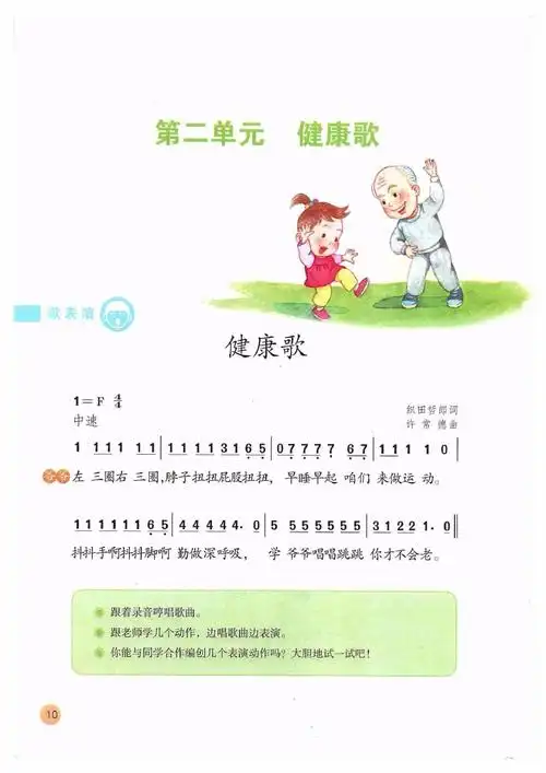 二年级音乐小课堂《健康歌》