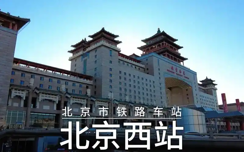 北京西站-1996年投用-北京市铁路车站-特等站-脚步匆匆 归心似箭