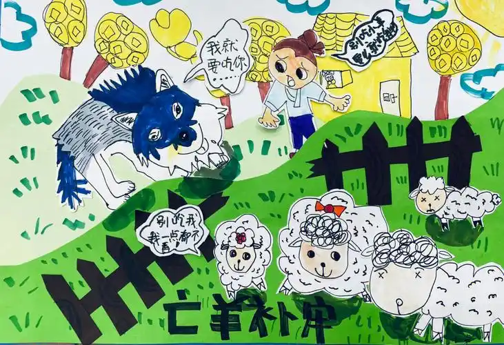 大班创意画寓言故事亡羊补牢