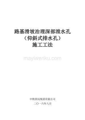 路基滑坡治理深部泄水孔(仰斜式排水孔)施工工法