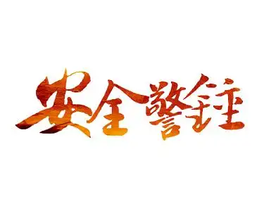 安全警钟