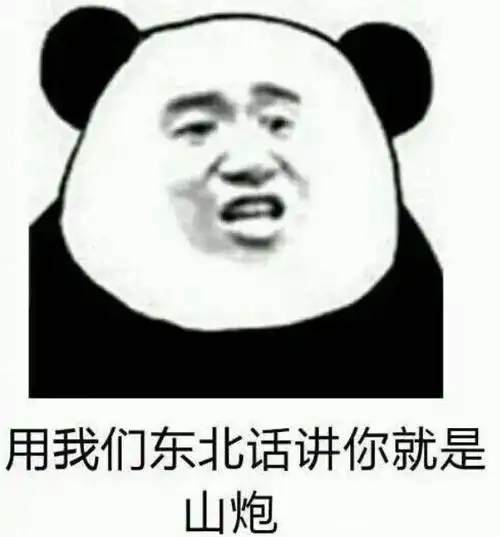 山炮的意思,山炮是什么意思啊(指人头脑简单)