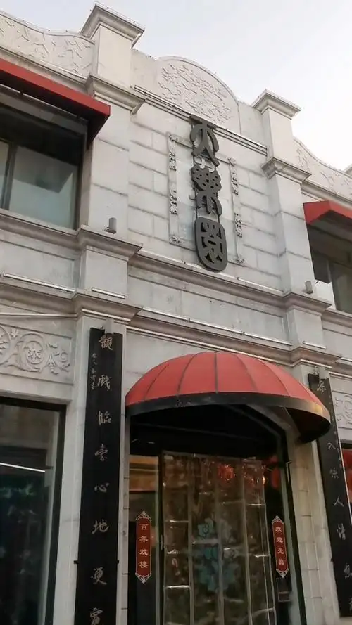 天乐园大戏楼 天乐园大戏楼座楼在正阳门外大街路东,鲜鱼口内路南.