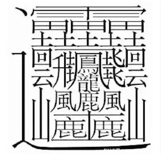 世界上最难写的字读音,一共172画(因太难写没有被电脑收录) - 未解之