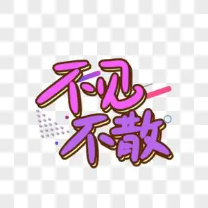 情人节不见不散图片