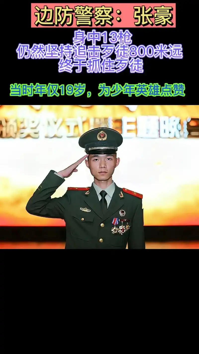 19岁的边防警察张豪,是一位真正的英雄.他在执行任务时,身中 - 抖音
