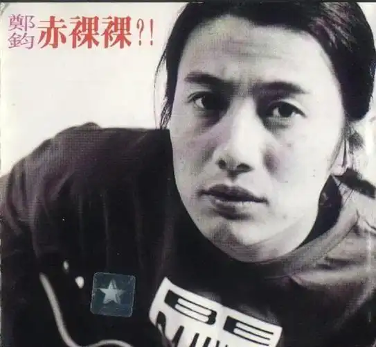 郑钧的摇滚人生,和他一生中爱过的2个重要女人