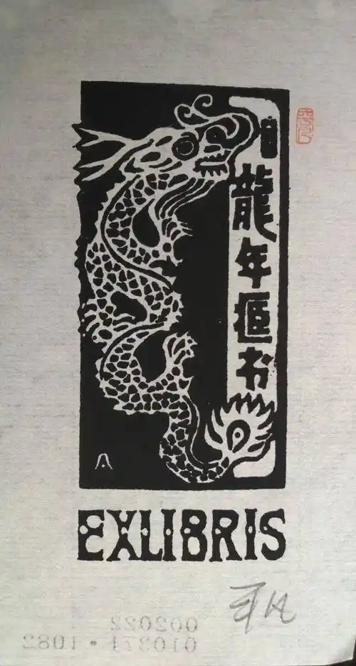龙年说龙话馆藏丨李平凡藏书票《龙年藏书》_中国