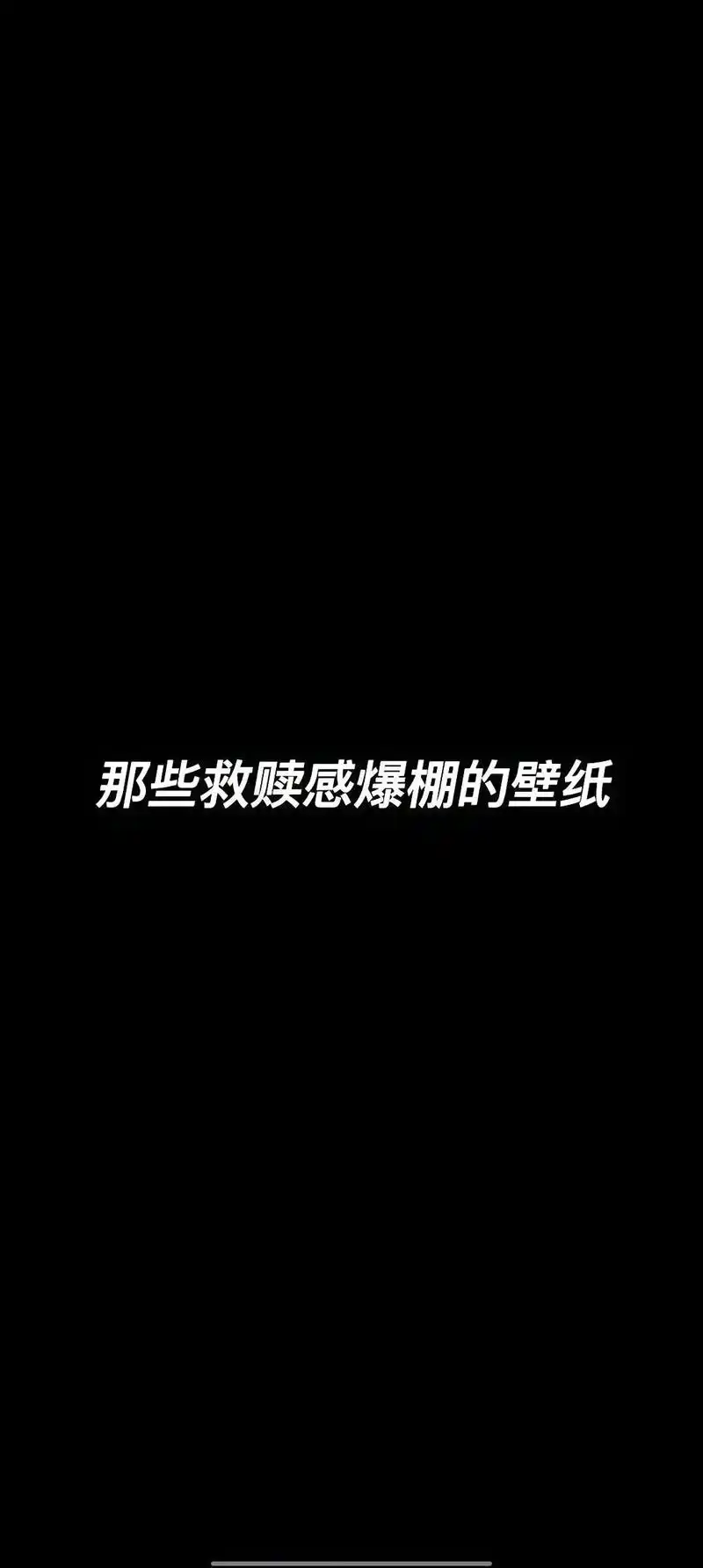 手机壁纸 伸手即是救赎#救赎 #上新 #你该换壁纸了 #手机 - 抖音