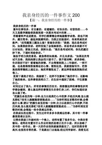 我亲身经历的一件事作文200 【篇一:我亲身经历的