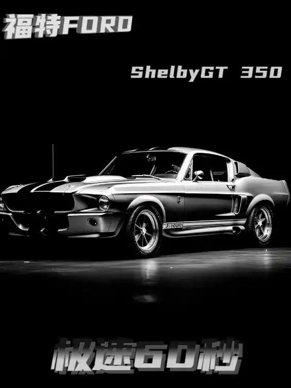 盘点《极速60秒》电影中的名车.1967 福特ford sh - 抖音