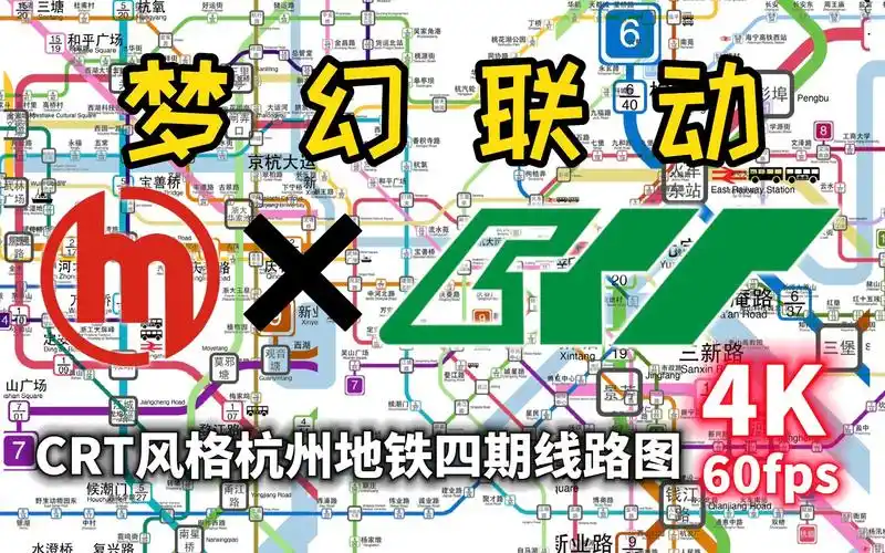 【杭州地铁】难画!重庆轨道crt风格杭铁四期线路图