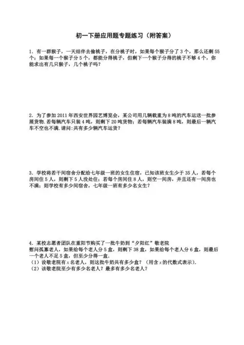 初一下册应用题练习题(附答案详解)