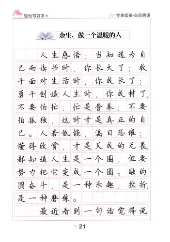 《字美如画》学生卷面作业句篇练习之楷体速成字帖,悟心灵典语,轻松写