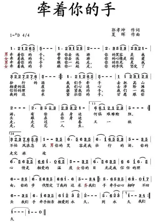 牵着你的手(郭孝坤词 夏晖曲)简谱(图1)