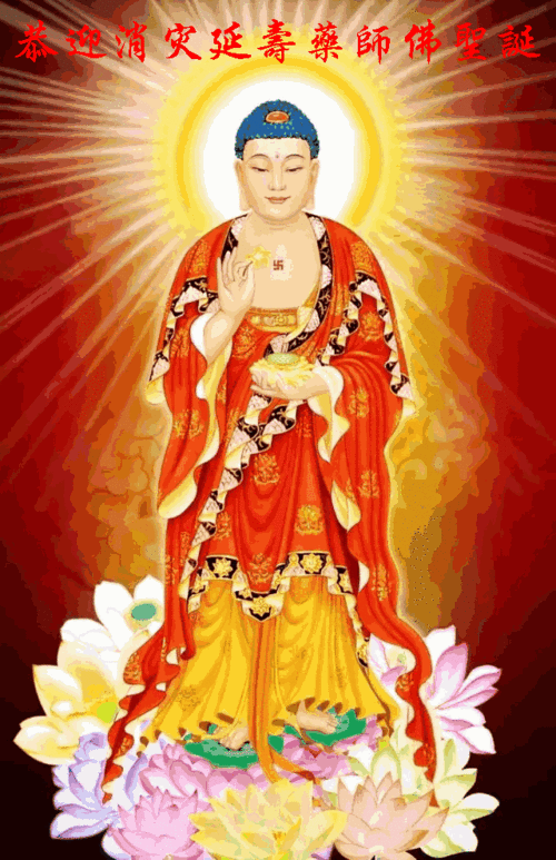 药师如来圣诞日无量佛光护佑你
